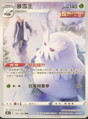S8bF 185/184 | 暴雪王 | CHR | CT