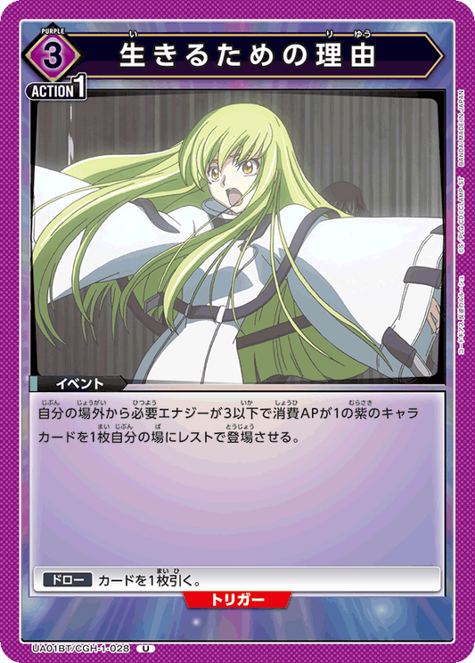 UA01BT/CGH-1-028  | 生きるための理由 | U