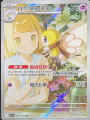 SV9F 105/100 | 莉莉艾的蝶結萌虻 | AR | CT