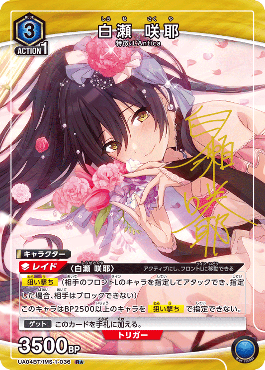 UA04BT/IMS-1-036  | 白瀬 咲耶 | R★