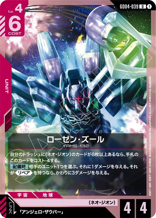 GD04-039  |  ローゼン・ズール  | U