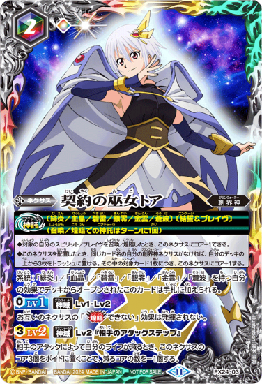 PX24-03 | 契約の巫女トア