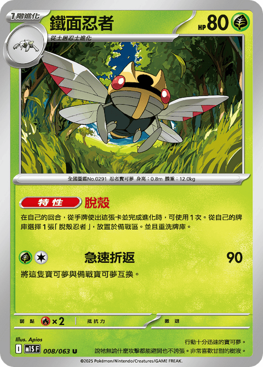 M1SF 008/063 | 鐵面忍者 | U | CT