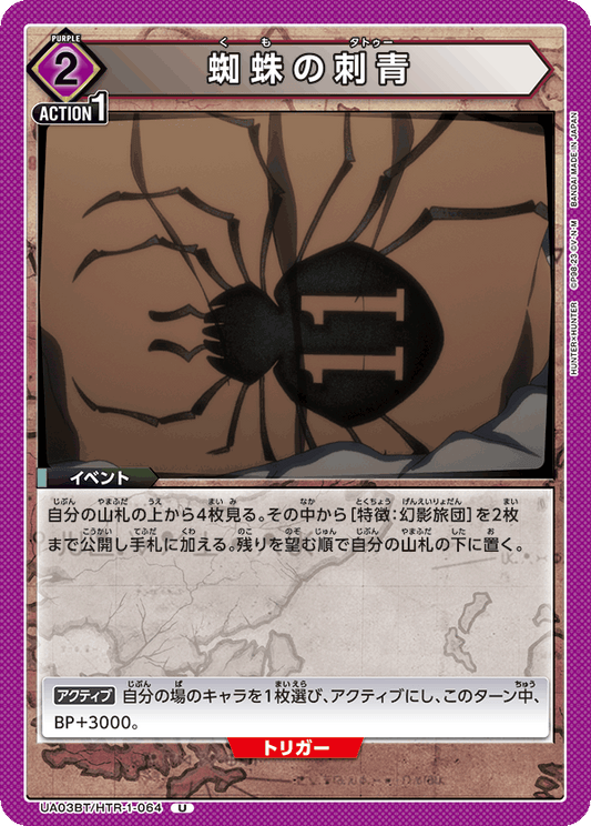 UA03BT/HTR-1-064  | 蜘蛛の刺青 | U