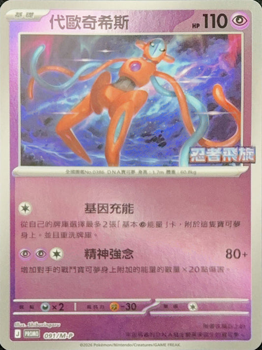 PROMOF 091/M-P | 代歐奇希斯 | - | CT