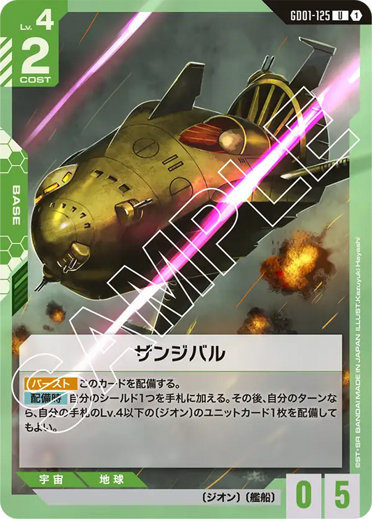 GD01-125  |  ザンジバル  | U