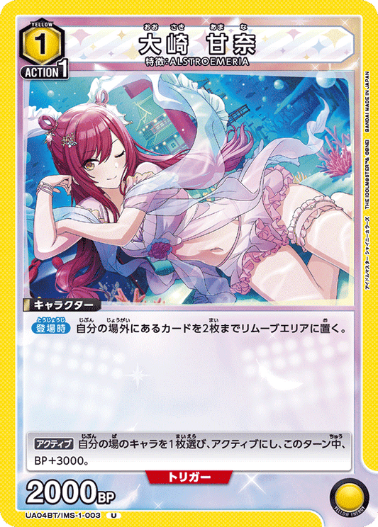UA04BT/IMS-1-003  | 大崎 甘奈 | U