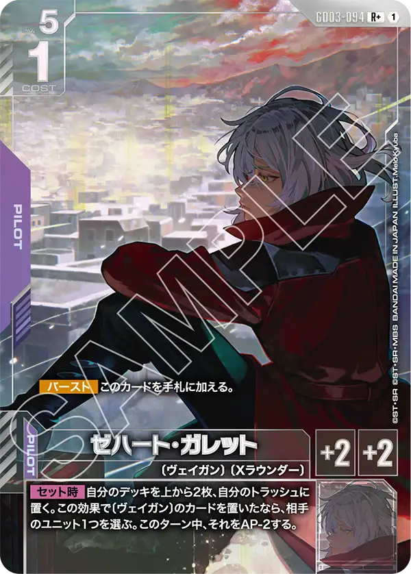 GD03-094  |  ゼハート・ガレット | R+ |   異圖卡