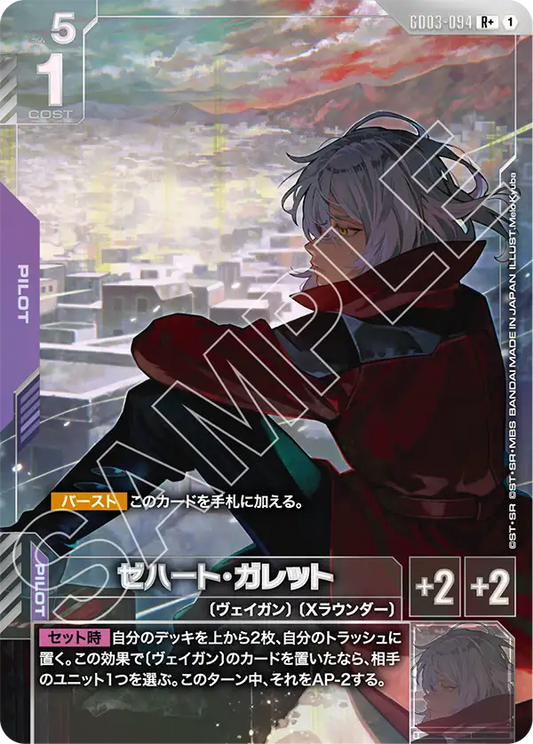 GD03-094  |  ゼハート・ガレット | R+ |   異圖卡