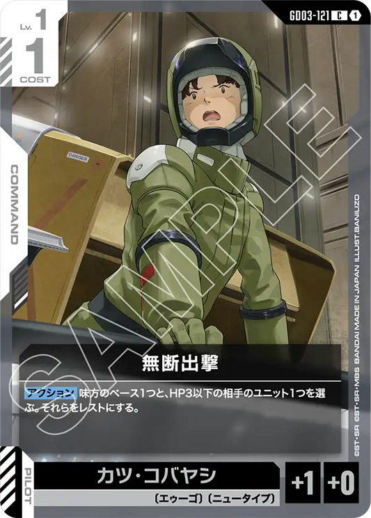 GD03-121  |  無断出撃  | C