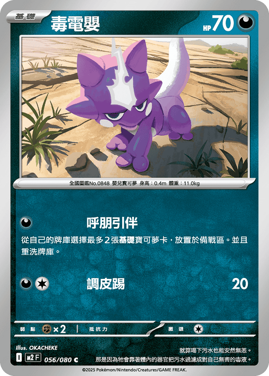 M2F 056/080 | 毒電嬰 | C | CT
