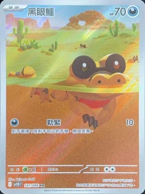 SV11BF 141/086 | 黑眼鱷 | AR | CT