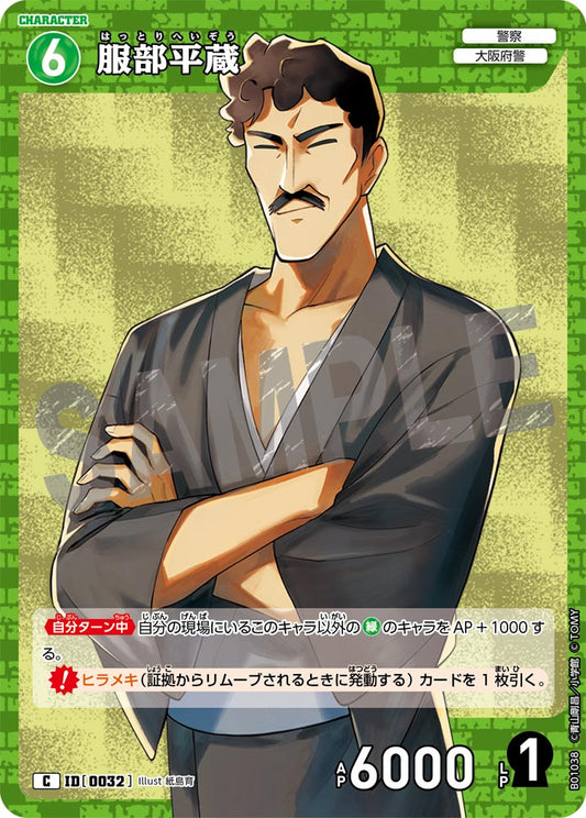 B01038 / 0032 | 服部平藏  | C