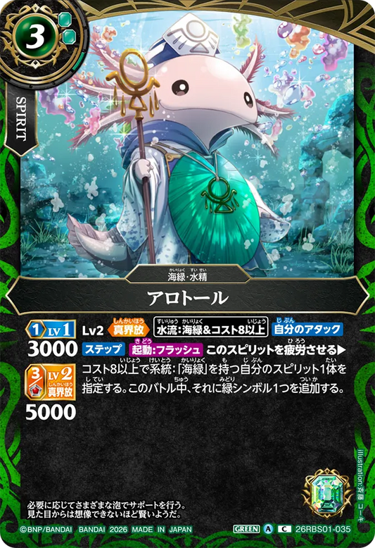 26RBS01-035 | アロトール  | C
