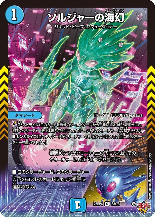 DM25-RP4 63/78 | ソルジャーの海幻 | C