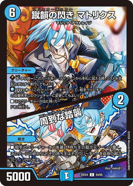 DM25-EX4 54/65 | 蹴韻の閃き マトリクス / 周到な踏襲 | C