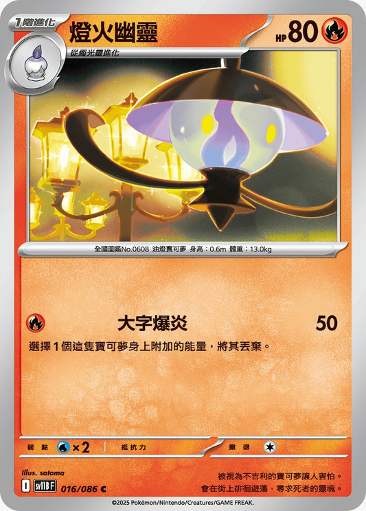 SV11BF 016/086 | 燈火幽靈 | C | CT