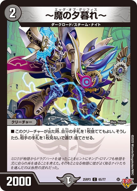 DM25-RP3 65/77 | ～魔の夕暮れ～ | C