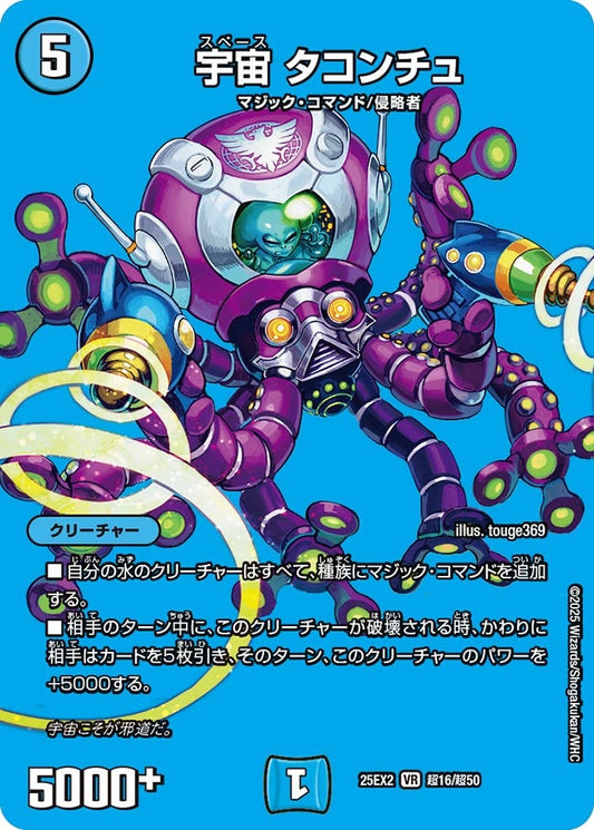 DM25-EX2 超16/超50 | 宇宙 タコンチュ | VR
