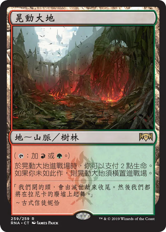 RNA-0259 | 晃動大地 Stomping Ground | R | CT | PW Promo