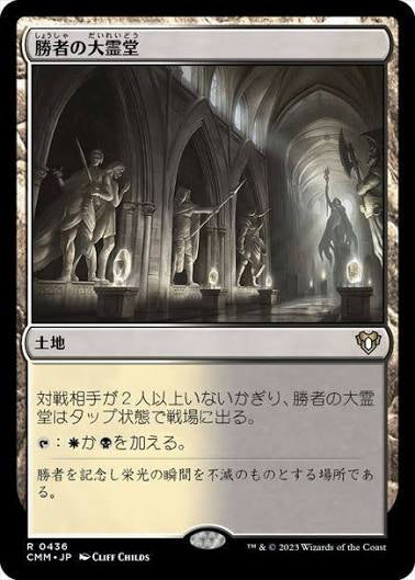 CMR-350 勝者の大霊堂 Vault of Champions | Rare (JP)