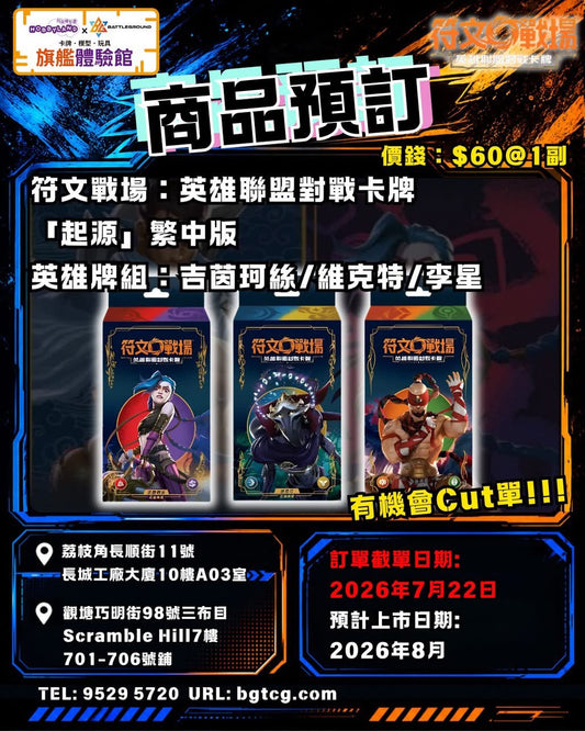 符文戰場： 起源 | 英雄牌組 | 繁體中文版 | 預訂(預計到貨日期：8/2026）