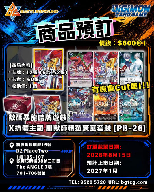 數碼暴龍咭牌遊戲X抗體主題 馴獸師精選豪華套裝［PB-26］| 預訂(預計上市日期：01/2027)