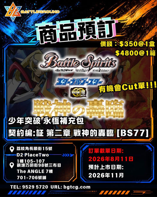 Battle Spirits - BS77 契約編：証 第二章 戰神轟臨 | Booster | 預訂(預計上市日期：11/2026)