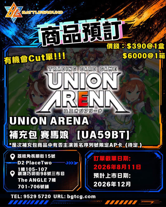 UNION ARENA | 賽馬娘 [UA59BT] (inner: 16pcs x 16DP) | 預訂(預計上市日期：12/2026)