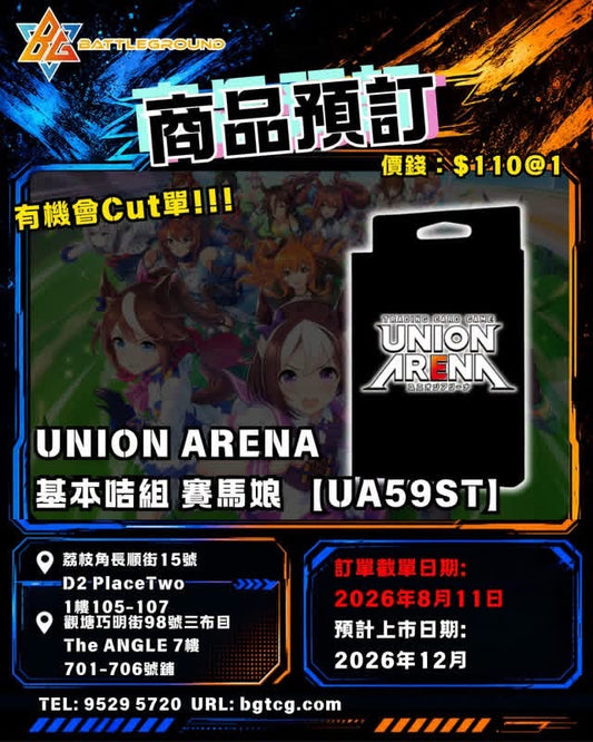 UNION ARENA 賽馬娘 [UA59ST] (inner: 6pcs x 8DP) | 預訂(預計上市日期：12/2026)