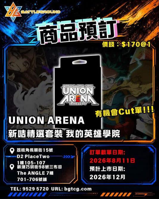 UNION ARENA 新咭精選套裝 我英雄學園 （inner: 8pcs x 6DP) | 預訂(預計上市日期：12/2026)