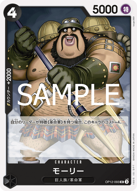 OP12-093 |  モーリー  | CHARACTER | UC