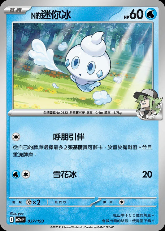 M2aF 037/193 | N的迷你冰  | - | 屬性閃 | CT
