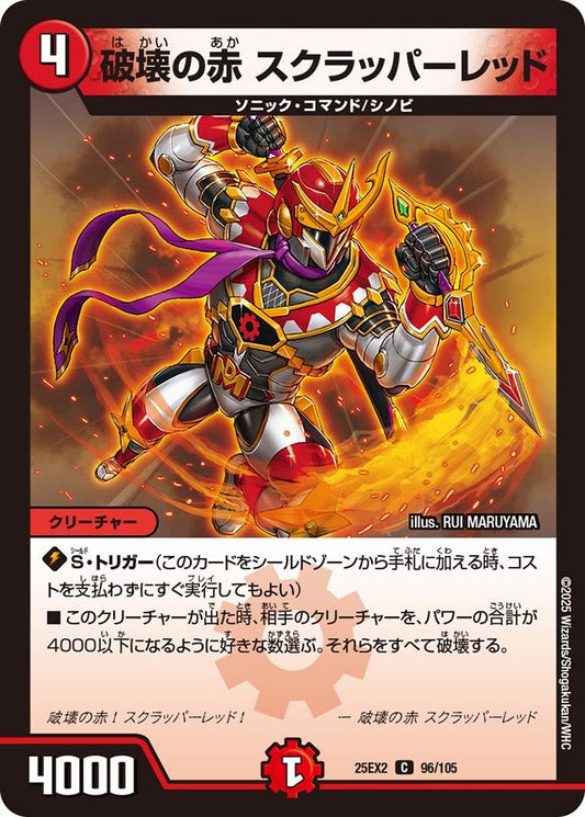 DM25-EX2 96/105 | 破壊の赤 スクラッパーレッド | C