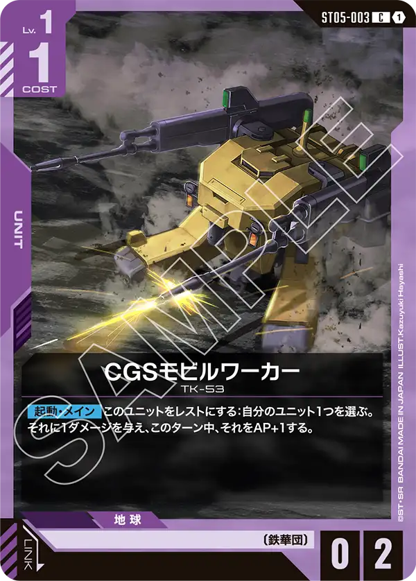 ST05-003  |  CGSモビルワーカー  | C