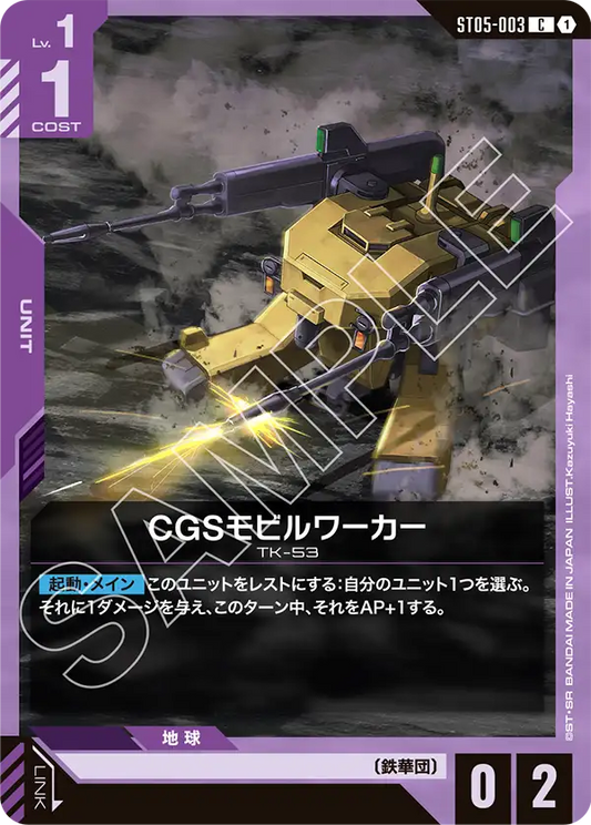 ST05-003  |  CGSモビルワーカー  | C