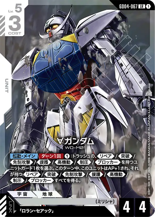 GD04-067  |  ∀ガンダム | LR