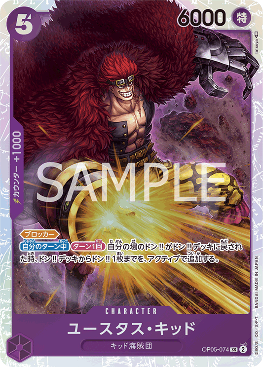 OP05-074  |  ユースタス・キッド  | CHARACTER | SR