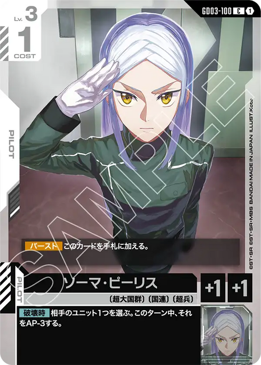 GD03-100  |  ソーマ・ピーリス  | C