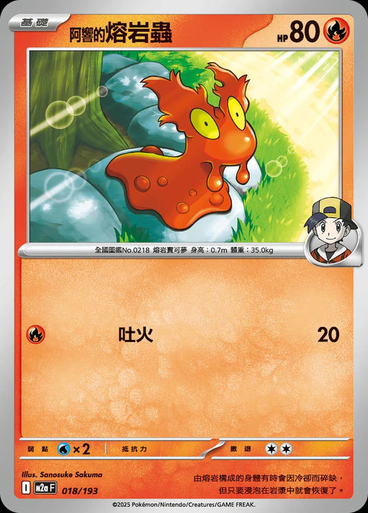 M2aF 018/193 | <阿響的>熔岩蟲 | - | CT