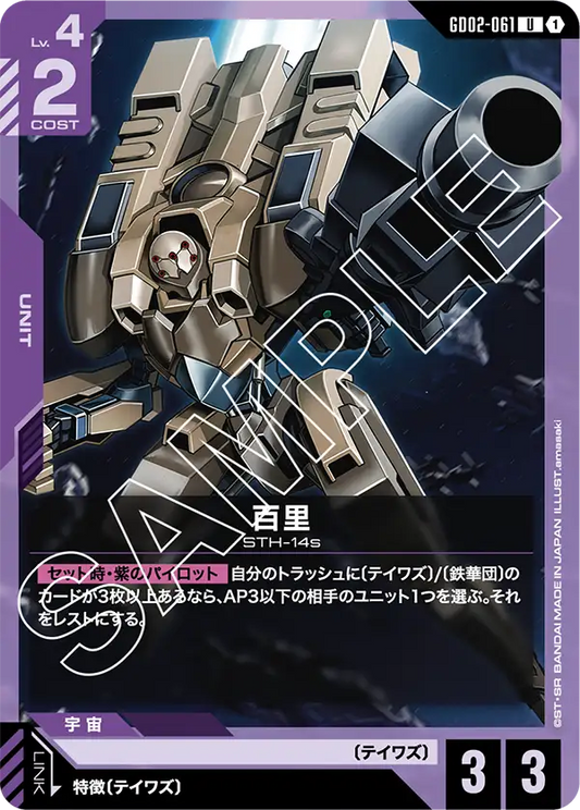 GD02-061  |  百里  | U