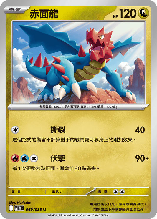 SV11WF 069/086 | 赤面龍 | U | CT