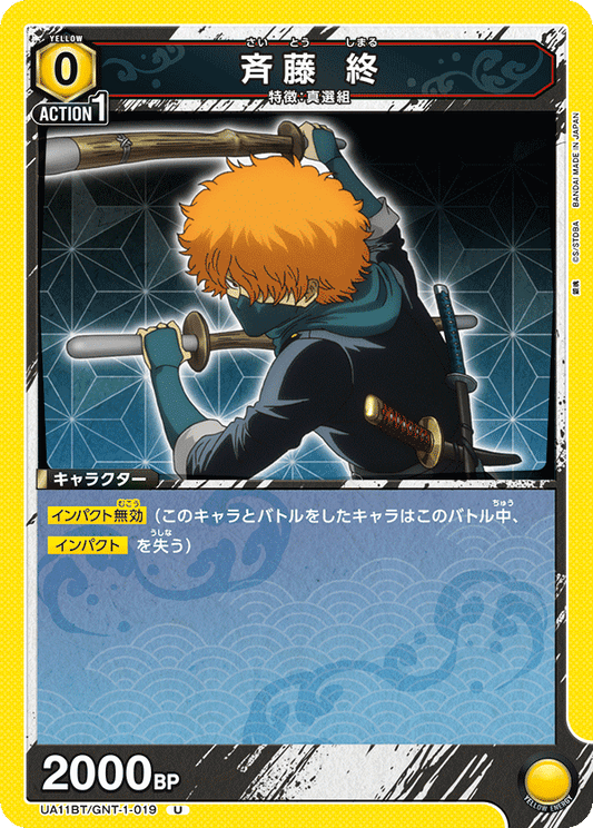 UA11BT/GNT-1-019  | 斉藤 終 | U