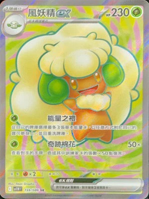 SV11WF  159/086 | 風妖精ex | SR | CT