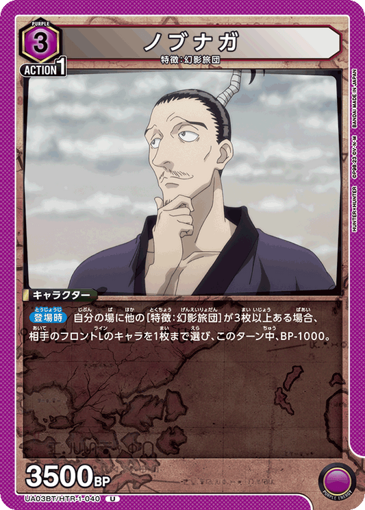 UA03BT/HTR-1-040  | ノブナガ | U