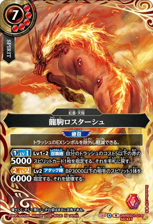 26RBS01-014 | [Secret] 龍駒ロスターシュ | M
