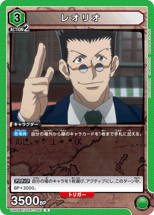 UA03BT/HTR-1-091  | レオリオ | R