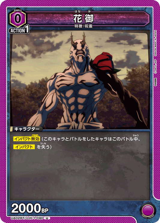 UA02BT/JJK-1-090  | 花御 | U