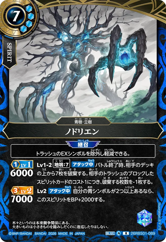 26RBS01-089 | ノドリエン  | R