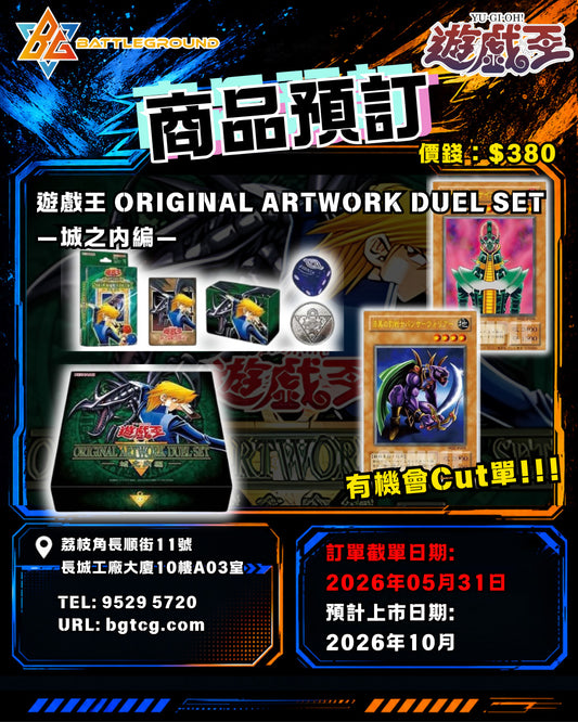 [YGO 遊戲王] YGO 遊戲王 Original Artwork Duel Set- 城之內 | 預訂 / 預計到貨日期: 10/2026